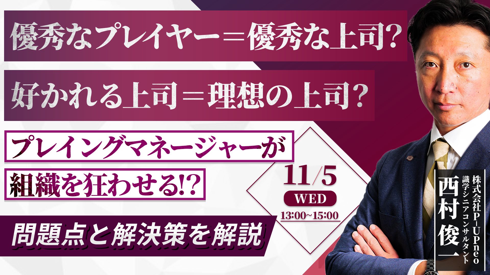 【11月5日】プレイングマネージャーが組織を狂わせる！? 問題点と解決策を解説
